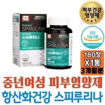 항산화 피부영양제 캐나다 스피루리나 무첨가물 캡슐 식약처인증 피부탄력 도움 온가족 엄마 시어머니 선물 보충제 보조제 여성 50대 스피루니아 팔자주름 피부영양 SPIRULINA