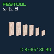 페스툴 도미노 핀 D 8x40 130 BU (494940), 단품