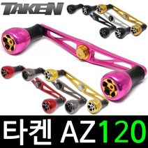타켄 AZ120 베이트릴 튜닝 핸들 파츠 더블핸들, 아부/도요/다이와 우핸, 골드