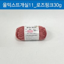 맑은하루 울믹스 뜨개실 로즈핑크 30g, 본상품, 상세페이지 참조