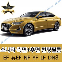 썬텐몰 소나타 측면+후면 썬팅필름 (전면 미포함) EF 뉴EF NF YF LF, 50% (가장 연함), NF 소나타 (일반 필름)