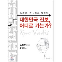 대한민국 진보 어디로 가는가? : 노회찬 작심하고 말하다, 노회찬,구영식 공저, 비아북