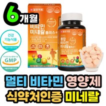 식약처인증 종합 멀티 비타민 미네랄 영양제 츄어블 1통 대용량 6개월분 오렌지맛 바타민 식약청 인정 50대 60대 70대 80대 노인 노년 장년 중년 층 여성 남성 엄마 아빠 선물