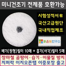 [호환] 미니 의류건조기 전제품 호환필터 위니아/대우/히츠/일코/에스틸로/일렉트로맨/헤스티아/신일/한샘/로퍼/한일/메디하임 외 모든 미니건조기 호환가능 사은품증정, 패브릭필터(도넛)10매+흡기필터(사각)5매