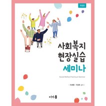 사회복지현장실습 세미나, 최세영,이장욱 공저, 어가