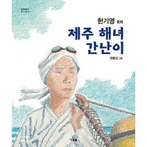 [개똥이네][중고-상] 제주 해녀 간난이