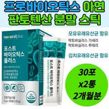 모유 김치 유래 유산균 아연 판토텐산 건강 기능 분말 포스트 프로 바이오틱스 프락토올리고당 코팅 락토바실러스 가세리 루테리 프롤린 치커리 식이섬유 요구르트 2개월분