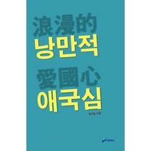 낭만적 애국심:, 펜앤북스, 복거일 저