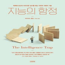 하나북스퀘어 지능의 함정 똑똑한 당신이 어리석은 실수를 하는 이유와 지혜의 기술