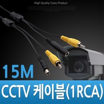 쭈bapha_Coms CCTV 케이블 (1RCA) 검정 - 15M CCVT카메라 CCTV부품 CCTV용품 CCTV악세사리 보안TV 감시♥LtMS, ♥myside!