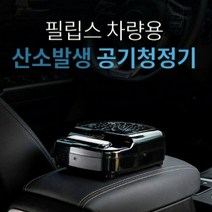 필립스 차량용 산소발생 공기청정기(헤파필터H13등급), 단품