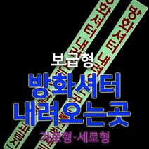 세화라이트 보급형 중휘도 축광스티커_(5)가로형(방화스크린/물건적재금지)_낱장, 1개