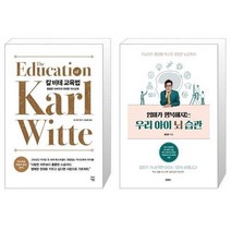 유니오니아시아 칼 비테 교육법 + 우리 아이 뇌 습관, [단일상품], [단일상품], [단일상품]