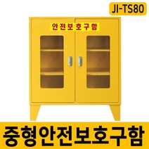 비상기구함 중형안전보호구함 양문형 안전용품보관함 SD JI-TS80, 단품