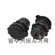 방수시거잭 시것소켓 매립잭 충전시거잭 파워뱅크 뱅크내장 방수용 시거잭 DIY, 1개