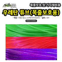 우레탄 튜브 (목줄보호용) 5m 선상 낚시 소품, 핑크