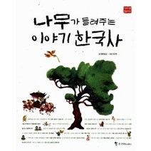 이노플리아 나무가 들려주는 이야기 한국사 이야기를 들려다오, One color | One Size@1