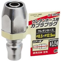 고의 EARTH MAN 우레탄 호스용 커플러 φ8.5×φ12.5mm A1804, 01 단품