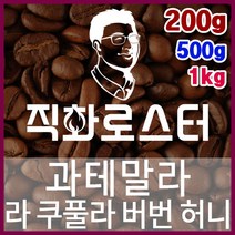 과테말라 라 쿠풀라 버번 허니 직화로스팅 커피원두 바리스타 핸드드립 홈카페 카페창업 드립백, 200g, 모카포트