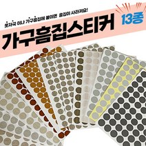 가구가구또가구 가구흠집스티커 못자국가리기 13종, 흠집스티커 연삼베