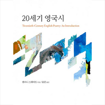 동인 20세기 영국시 +미니수첩제공, 앤서니스웨이트