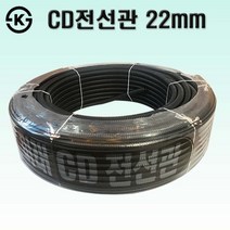 국산 일반 CD관 22mm 흑색 CD전선관 주름관, 1롤
