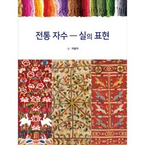 전통 자수 실의 표현, 이봉이 저, 현자