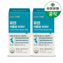 유한양행 유한 식물성MSM 240정X2개 (4개월분) 관절연골영양제, 240정, 2개