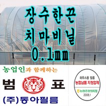 장수필름 농협지정협력업체 범표 동아필름 비닐하우스 하우스비닐 농사용 건설용 두께 장수소폭 치마비닐, 0.9m x 200m