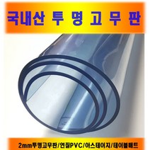 국산 2mm 투명고무판 연질PVC 아스테이지 책상매트, 투명120cm(폭)*2mm(두께)*10cm(길이)