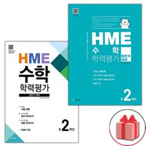사은품 2023년 HME 수학 학력평가 상반기 하반기 2학년 세트 - 전2권
