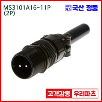 우리컴 MS3101A16-11P(2P) MS커넥터 유진MS 연합정밀 원형커넥터 항공잭 군용커넥터 원형플러그 원형MIL 스팩커넥터 국방커넥터 MIL-C-5015 성진MS
