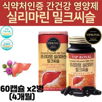 직장인 피곤할때 간에좋은 실리마린 밀크씨슬 남자 남성 여자 간 건겅 도움 주는 영양제 SILYMARIN MILKTHISTEL 밀크시슬 효능, 2병