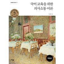 국어 교육을 위한 의사소통 이론, 사회평론