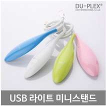 [듀플렉스]USB라이트 휴대용 DP-15LA LED스탠드, 해당상품