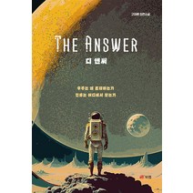 디 앤써, 고대훈 저, 북랩