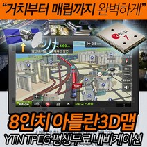 8인치 아틀란3D맵탑재 평생무료업데이트 거치 매립가능 YTN TPEG 무료 트립컴퓨터 연동가능, EN-A80S(아틀란3D/16GB), 16GB