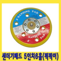 한경공구 에어 샌다 샌더기 백업 패드 5인치 6홀 찍찍이 (밸크로 타입)
