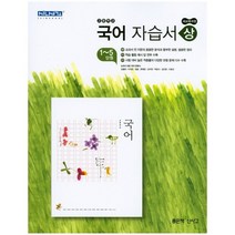 [최신판] 고등학교 자습서 고1 국어 상 1학기 (좋은책신사고 민현식) 2023년용 참고서, 국어영역