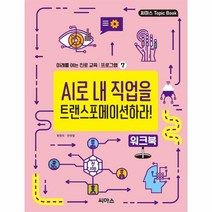 웅진북센 AI로내직업을 트랜스포메이션하라워크북-7 미래를여는진로교육프로그램, One color | One Size, 9791156724421