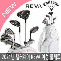 캘러웨이 레바 풀세트 9개 여성용, REVA 풀세트(블랙), 9개세트(클럽만), REVA 풀세트(블랙):9개세트(클럽만)