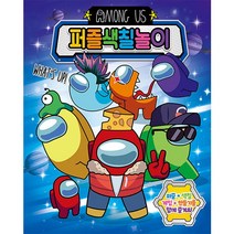 어몽어스 퍼즐 색칠 놀이/게임북/만들기/놀이북/펀북