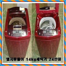 엘지 저가형통돌이세탁기, 엘지전자통돌이세탁기