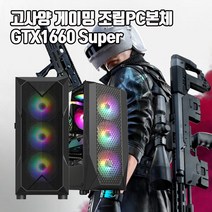 게이밍 조립 PC 본체 인텔 i5 GTX1660Super 게임용 컴퓨터 배그 롤 오버워치2 디아블로2, 기본형, 2. i5-7500 16G 240G GTX1660S