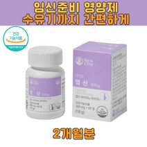 임산부엽산 태아 신경 임신5주 치커리 유기농 효모 해조칼슘 임신준비영양제 비타민B6 B12 초기 중기 후기 출산 수유기 새언니 며느리 400 1개월 4개월 800 축하선물 면역력