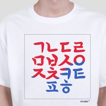 YJ 키밍 한글 티셔츠 반팔티 단체티 한글날 기념일