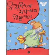 유치원에 지각하지 않을래요, 키득키득