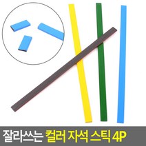 고무자석 사각 일자 긴 칼라 롱 좁은 8mm