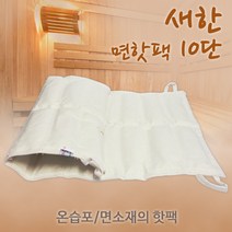새한 면핫팩 10단 찜질팩 병원/한의원/온습포