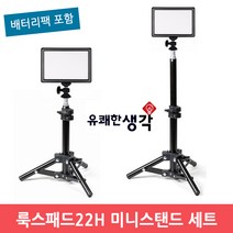 유쾌한 생각 정품 유튜브 아프리카tv 개인방송조명 룩스패드22H+배터리팩+미니 스탠드 세트, 1세트